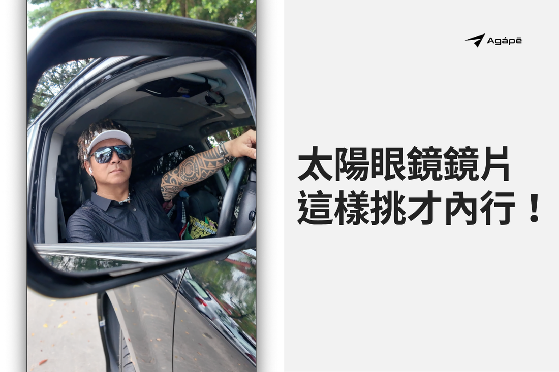 太陽眼鏡鏡片等級這樣挑才內行！Cat.0～4分類與配對情境完整解析