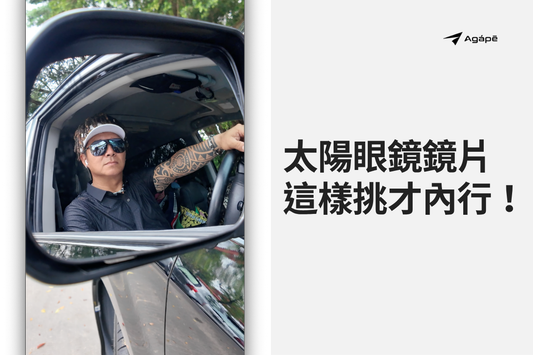 太陽眼鏡鏡片等級這樣挑才內行！Cat.0～4分類與配對情境完整解析