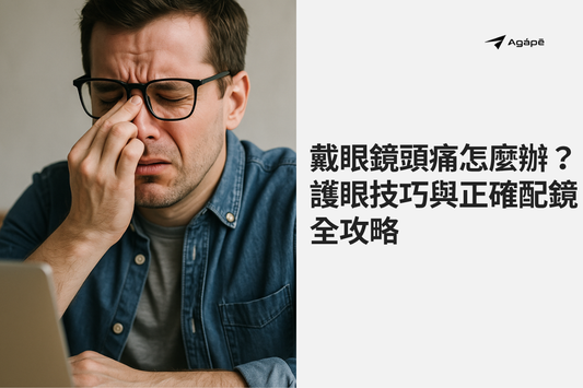 戴眼鏡頭痛原因追追追！螢幕族必看的護眼技巧與正確配鏡指南