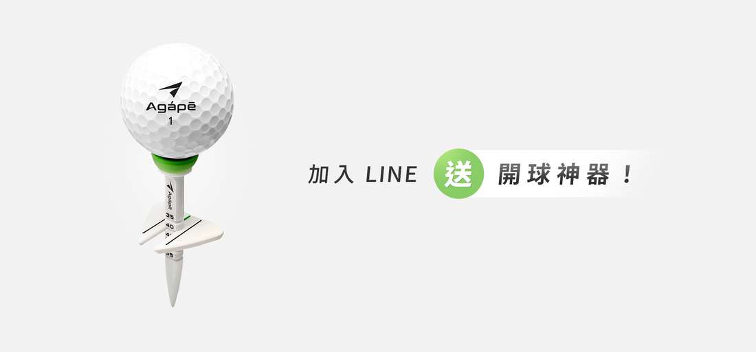加入 LINE 好友，免費送你開球神器 Tee！