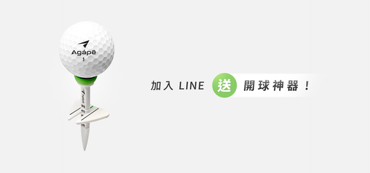 加入 LINE 好友，免費送你開球神器 Tee！