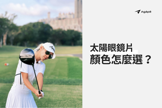 太陽眼鏡顏色怎麼選？從球場到日常都百搭實用的鏡片選色指南