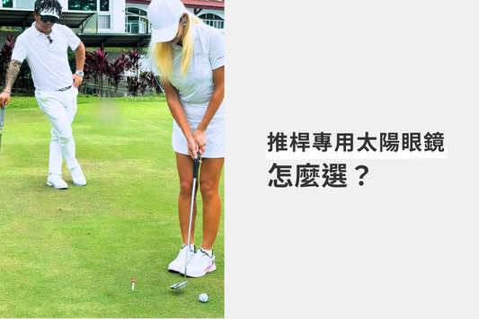 推桿專用太陽眼鏡怎麼選？5大設計帶你精準鎖定擊球視線！